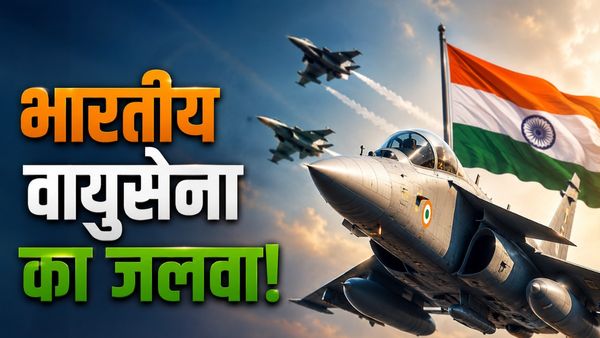 Indian Air Force Global Ranking: ग्लोबल रैंकिंग में भारतीय वायुसेना ने रचा इतिहास, चीन-पाकिस्तान सब पीछे