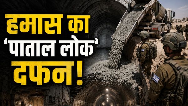 Israel Hamas war: हमास के 80 कमरों वाले 'सीक्रेट बंकर' का अंत! इजरायल ने 16 KM लंबी सुरंग में भर दिया सीमेंट