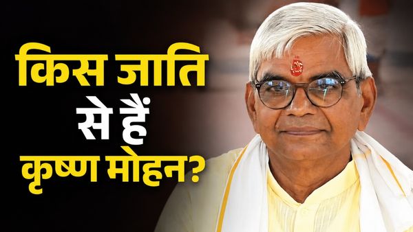 Krishna Mohan Caste: किस जाति से हैं राम मंदिर ट्रस्ट के नए महासचिव कृष्ण मोहन? चंपत राय की जगह ये क्यों