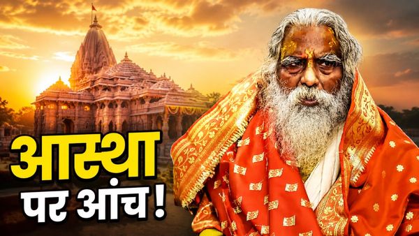 Mahant Nritya Gopal Das: जिस ट्रस्ट के सदस्यों पर चंदा चोरी की आंच, उसी राम मंदिर आंदोलन के सूत्रधार-पूरा सफर