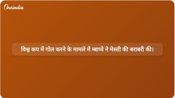 फ्रांस ने स्वीडन को 3-0 से हराया, जिसमें म्बाप्पे ने दो गोल करके विश्व कप में मेस्सी के गोलों की बराबरी की।