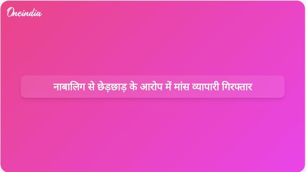 टिहरी जिले में नाबालिग को बहला-फुसलाकर यौन उत्पीड़न करने के आरोप में मांस व्यापारी गिरफ्तार