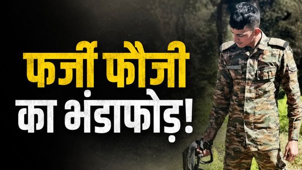 हथियार दिखाए, बॉर्डर की कहानियां सुनाईं! फर्जी फौजी अरमान ने लड़की को ठगा, पोल खुली तो निकला साइकिल मैकेनिक