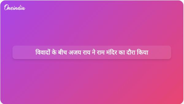 यूपी कांग्रेस अध्यक्ष अजय राय ने दान विवाद के बीच राम मंदिर का दौरा किया और जांच की मांग की।