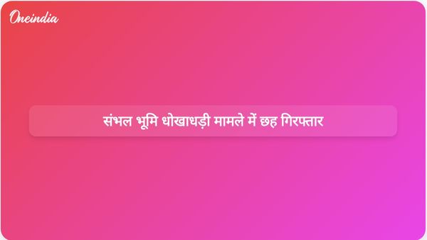संभल भूमि आवंटन धोखाधड़ी मामले की जांच में सेवानिवृत्त एसडीएम और पांच अन्य गिरफ्तार
