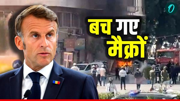 बाल-बाल बचे फ्रांस के राष्ट्रपति मैक्रों, जिस होटल में गुजारी रात उसी के बगल में धमाका, किसने रची साजिश?