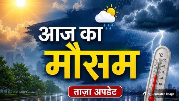 Weather Forecast Today: दिल्ली-UP में बरसेंगे मेघ, 15 राज्यों में आंधी-पानी की आशंका, महाराष्ट्र में Red Alert