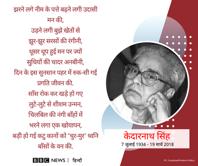 नागार्जुन के बाद आधुनिक हिंदी के सबसे लोकप्रिय कवि थे केदारनाथ