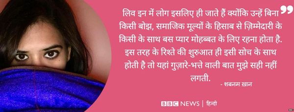 'जो लिव-इन रिलेशनशिप तोड़े, वो ही दे हर्जाना'