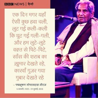 ब्लॉग: 'गोपालदास नीरज, जिनकी कविता में शराब से ज़्यादा नशा था'