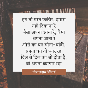 'नीरज से पहले गीतों में सब कुछ था, पर प्यार नहीं'