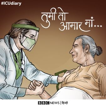 ICU DIARY: कोरोना वॉर्ड में जब एक बीमार बुजुर्ग ने सबको खुश कर दिया