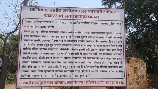 महाराष्ट्र का सोंडेघर गांव: दंगा रोकने के लिए हिंदू-मुसलमानों ने किया 100 साल का समझौता