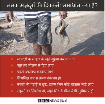 नमक मज़दूरों की कहानी: जीना यहां, मरना यहां....