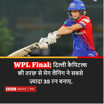 WPL: महिला प्रीमियर लीग का ख़िताब मुंबई इंडियंस के नाम