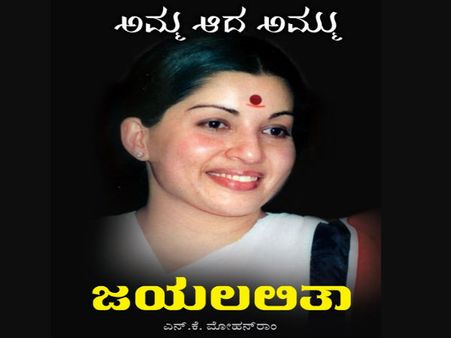 'Amma aada Ammu': A Kannada book on Jayalalithaa's family roots in Karnataka