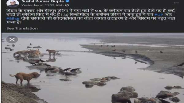 AAP leader falsely shares photos of dead bodies floating in Ganga as recent one