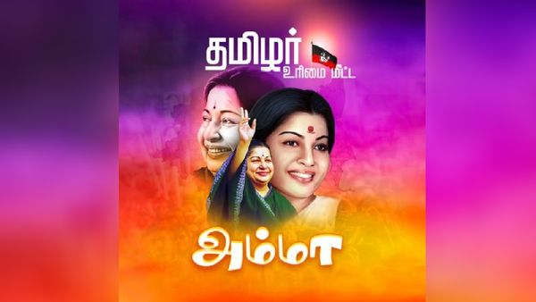 J Jayalalithaa's 76th Birth Anniversary: AIADMK Releases AI-Generated Voice Of Former Tamil Nadu CM