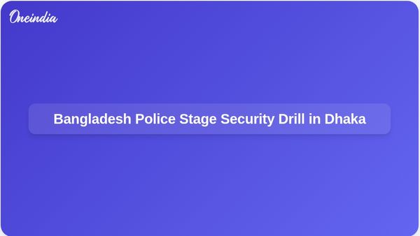 Bangladesh Police Conducts Major Security Drill in Dhaka Amid Unrest Fears Ahead of Protests