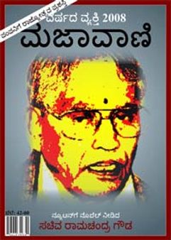 ಮಜಾವಾಣಿ ವರ್ಷದ ವ್ಯಕ್ತಿ : ರಾಮಚಂದ್ರ ಗೌಡ