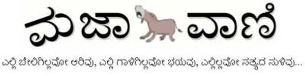 ಮಜಾವಾಣಿ : ಸ್ವಲ್ಪ ಈರುಳ್ಳಿ, ಸ್ಪಲ್ಪ ಬೆಳ್ಳುಳ್ಳಿ!