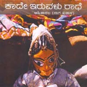 ಕಾದೇ ಇರುವಳು ರಾಧೆ-ವಿಮರ್ಶೆ