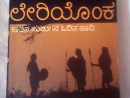 ಲೇರಿಯೊಂಕ -ಕನ್ನಡ ಪುಸ್ತಕ ವಿಮರ್ಶೆ