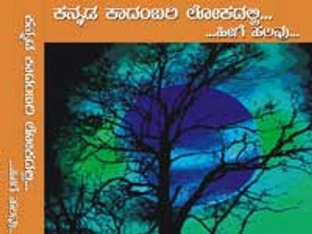 'ಕನ್ನಡ ಕಾದಂಬರಿ ಲೋಕದಲ್ಲಿ'ಯ ಒಳನೋಟಗಳು