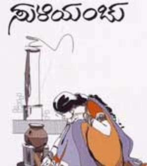 ನಯನದಲ್ಲಿ 'ಸುಳಿಯಂಚು' ಅನಾವರಣ