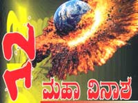 2012-ಮಹಾವಿನಾಶ : ಡಿ.21ರಂದು ಬಿಡುಗಡೆ