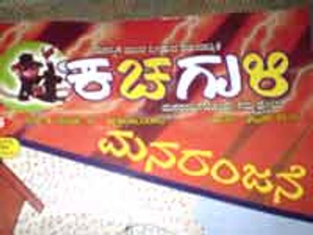 ನಗುವವರಿಗಾಗಿ ಮಾತ್ರ ಈ ಕನ್ನಡ ಕಚಗುಳಿ