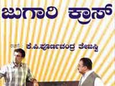 ರಂಗಶಂಕರದಲ್ಲಿ ತೇಜಸ್ವಿಯ ಜುಗಾರಿ ಕ್ರಾಸ್