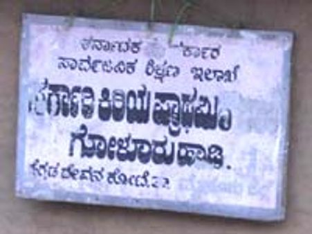 ಸರಕಾರಿ ಕನ್ನಡ ಶಾಲೆಗಳನ್ನು ಏಕೆ ಮುಚ್ಚಬೇಕು?