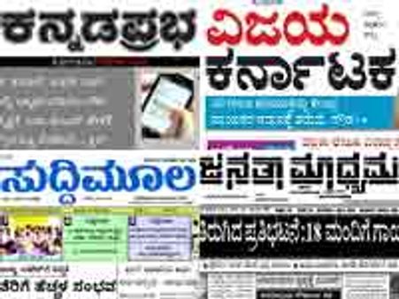ರಾಜ್ಯದ ಪ್ರಮುಖ ದಿನಪತ್ರಿಕೆ ಮತ್ತು ವೆಬ್ ಸೈಟ್