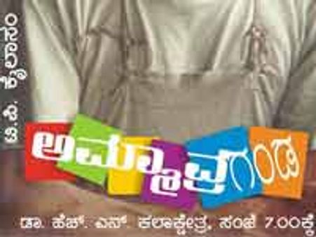 ಮಾ.6: ಅಮ್ಮಾವ್ರಗಂಡನೋಡಲು ಬನ್ನಿ