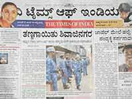 ದಿ ಟೈಮ್ಸ್ ಆಫ್ ಇಂಡಿಯಾ ಪ್ರಕಟಣೆ ರದ್ದು!