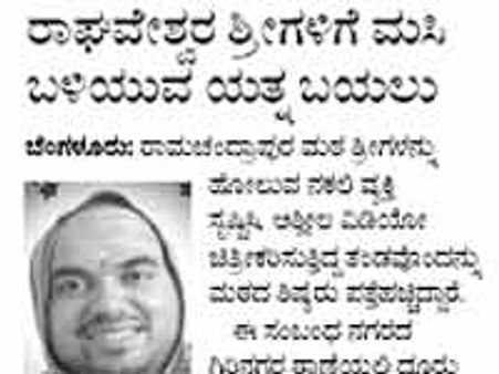 ಶ್ರೀಶ್ರೀಗಳ ತೇಜೋವಧೆಗೆ ನಕಲಿ ವಿಡಿಯೋ