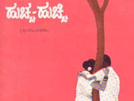 ಹುಚ್ಚ-ಹುಚ್ಚಿ ಪ್ರಣಯಗೀತ ಹುಟ್ಟಿದ ಪ್ರಸಂಗ