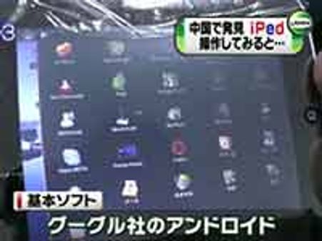 ಐಪ್ಯಾಡ್ ತದ್ರೂಪ ಐಪೆಡ್ ಬಂದಿದೆ, ಎಚ್ಚರ!