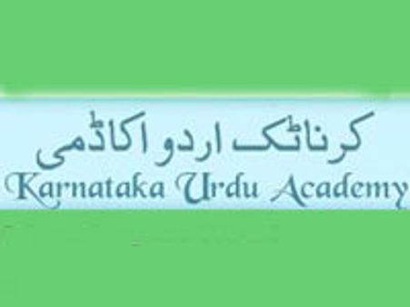 ಬೆಂಗಳೂರಿನಲ್ಲಿ ವಿಶ್ವ ಉರ್ದು ಸಮ್ಮೇಳನ