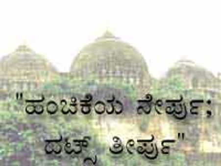 ಕನ್ನಡ ಪತ್ರಿಕೆಗಳಲ್ಲಿ ಅಯೋಧ್ಯಾ ಹೆಡ್ ಲೈನ್ಸ್