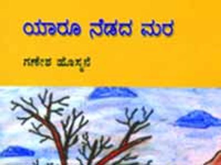 ಶಿರಸಿಯಲ್ಲಿ 'ಯಾರೂ ನೆಡದ ಗಿಡ' ನೆಡಬನ್ನಿ