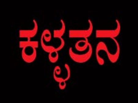 ಕೇಕ್ ನೀಡಿ ಪ್ರಜ್ಞೆ ತಪ್ಪಿಸಿ ನಗ-ನಗದು ಲೂಟಿ