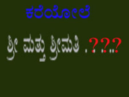 ಶ್ರೀ, ಶ್ರೀಮತಿ ಬಳಸುವ ಮುನ್ನ ಒಮ್ಮೆ ಯೋಚಿಸಿ