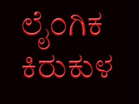ಸ್ತನ ಸ್ಪರ್ಶಿಸಲು ಬಿಟ್ಟರೆ ಅಂಕಪಟ್ಟಿ ಪ್ರಿನ್ಸಿ ಬೇಡಿಕೆ