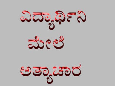 ವಿದ್ಯಾರ್ಥಿನಿ ಮೇಲೆ ಸರಣಿ ಮಾನಭಂಗಗೈದ ಆಪ್ತಮಿತ್ರರು