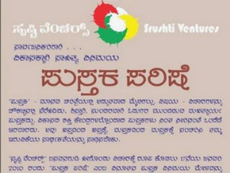 ಸೃಷ್ಟಿ ವೆಂಚರ್ಸ್ ಪುಸ್ತಕ ಪರಿಷೆ ಬಗ್ಗೆ ನಿಮಗೆ ಎಷ್ಟು ಗೊತ್ತು?