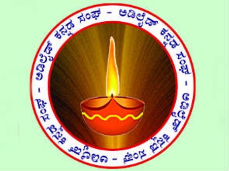 ಅಡಿಲೇಡ್ ನಲ್ಲಿ ನ.5ರಂದು ಕನ್ನಡ ರಾಜ್ಯೋತ್ಸವ
