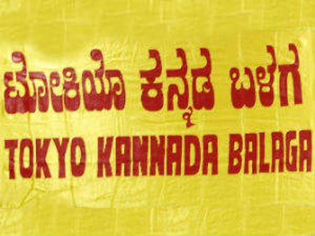 ಟೋಕಿಯೋದಲ್ಲಿ ನ.19ರಂದು ಹಾರಲಿದೆ ಕನ್ನಡ ಬಾವುಟ