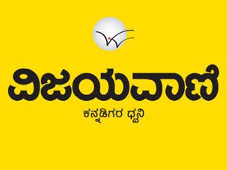 ವಿಜಯವಾಣಿ ಏ.1 ಲೋಕಾರ್ಪಣೆ, ಏ.2 ಮನೆ ಮನೆಗೆ